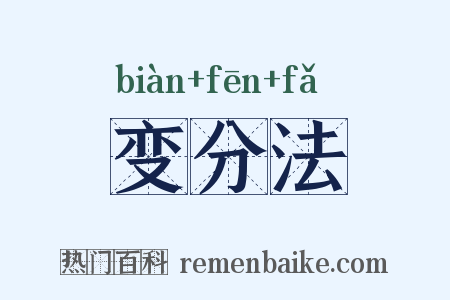 变分法是什么意思的图片